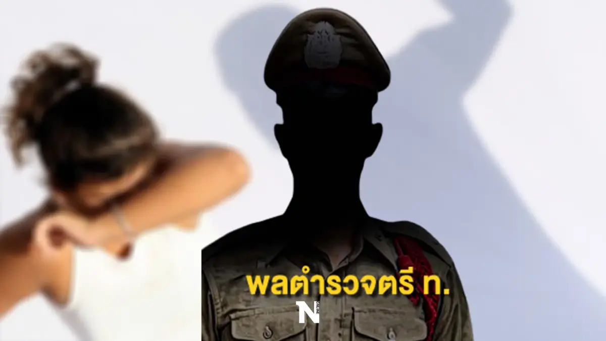 "พล.ต.ต." โต้ข่าวกล่อมเหยื่อกลับคำให้การ คดีนักการเมืองดัง ลวงสาวอนาจาร