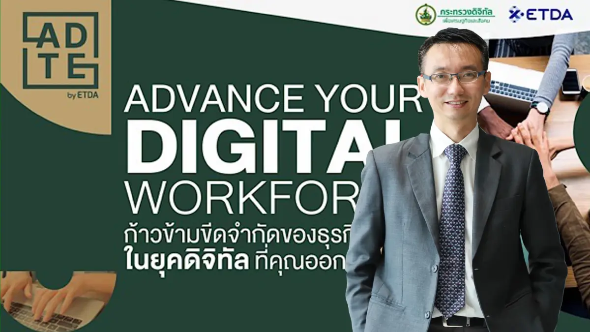 ETDA ปลื้ม 2 หลักสูตร "ADVANCE YOUR DIGITAL WORKFORCE" ความสนใจล้นหลาม