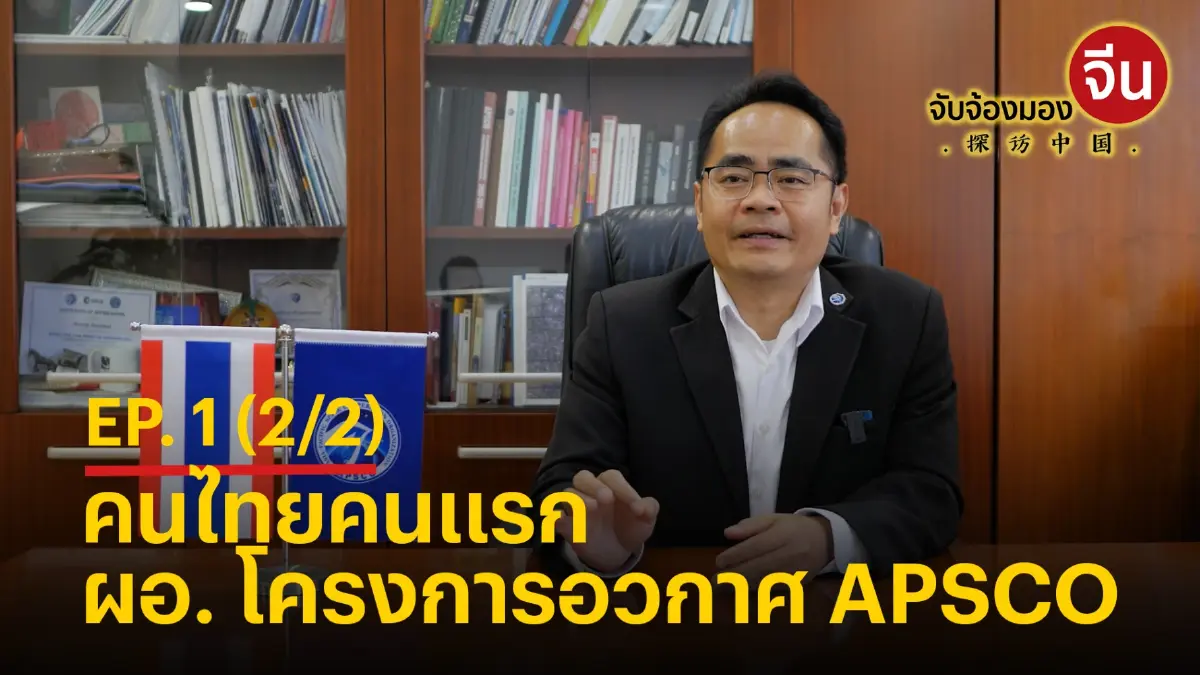 รายการ จับจ้องมองจีน EP1. (2/2) - คนไทยคนแรก ผอ. โครงการอวกาศ APSCO รายการ จับจ้องมองจีน EP1. (2/2) - คนไทยคนแรก ผอ. โครงการอวกาศ APSCO