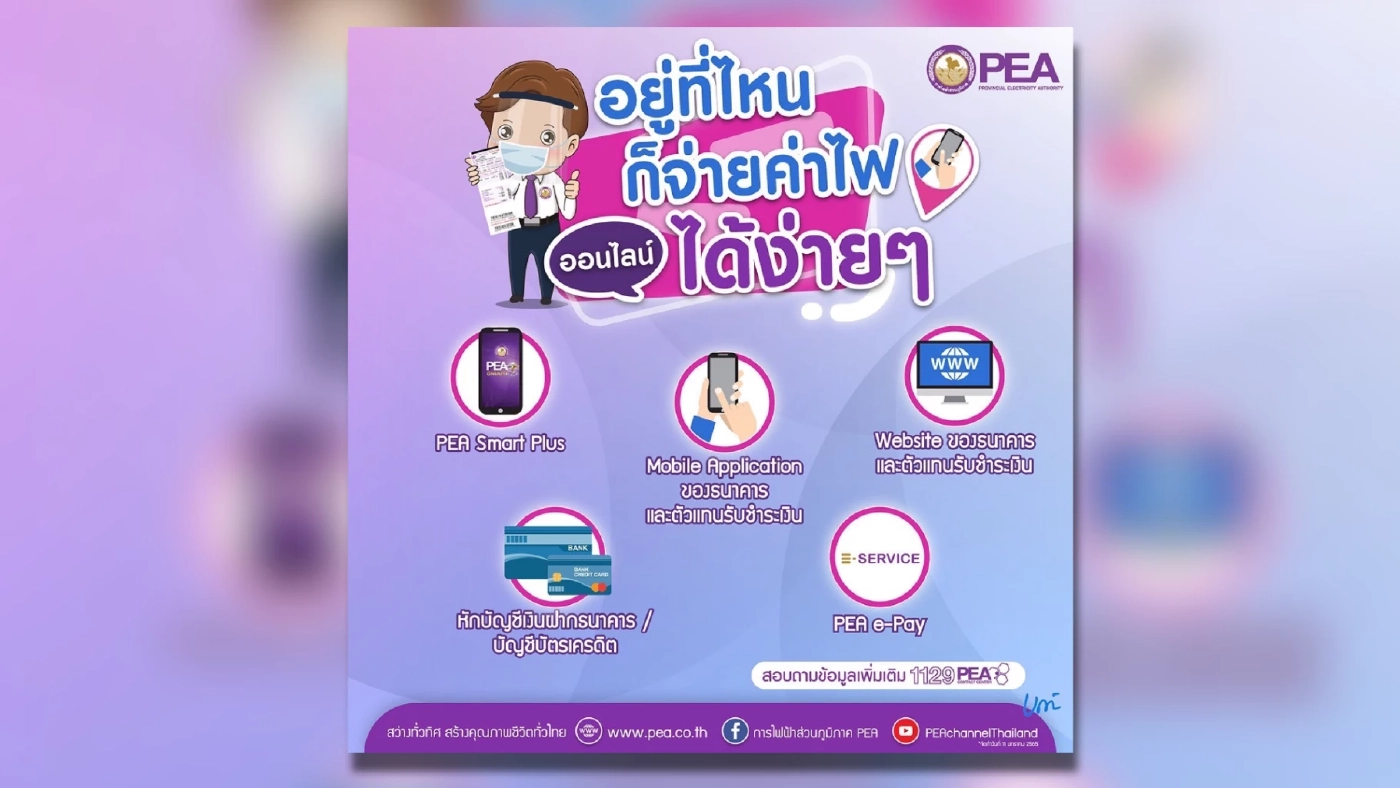 PEA อำนวยความสะดวกผู้ใช้ไฟฟ้าชำระค่าไฟฟ้าทางออนไลน์