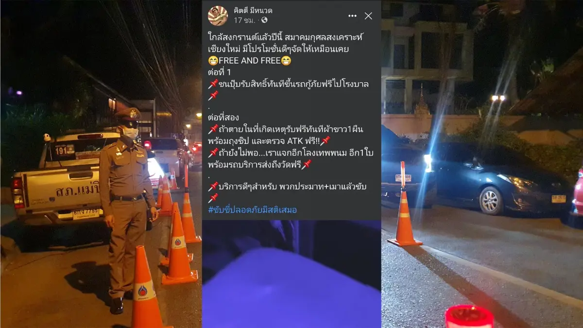 หนุ่มกู้ภัยโพสต์จัดโปร“เมาแล้วขับ”รับสงกรานต์ หนุ่มกู้ภัยโพสต์จัดโปร“เมาแล้วขับ”รับสงกรานต์