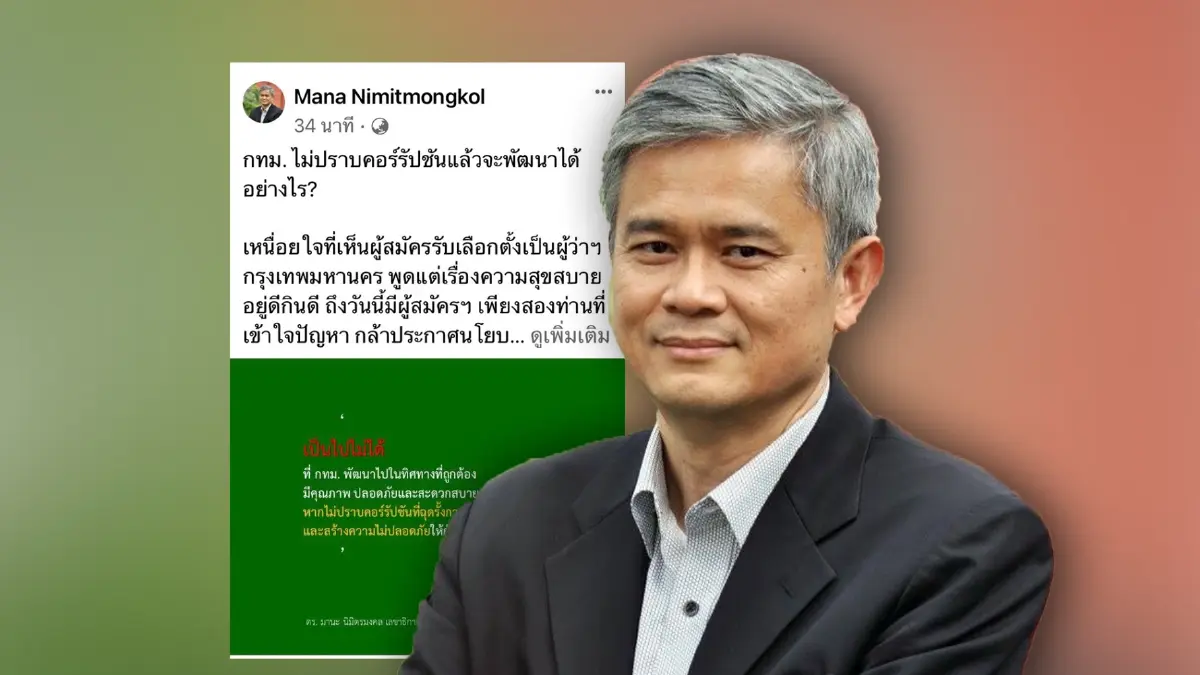 เลขาธิการ ACT เผยเหนื่อยใจ ผู้สมัครผู้ว่าฯกทม.ส่วนใหญ่เน้นขายฝัน