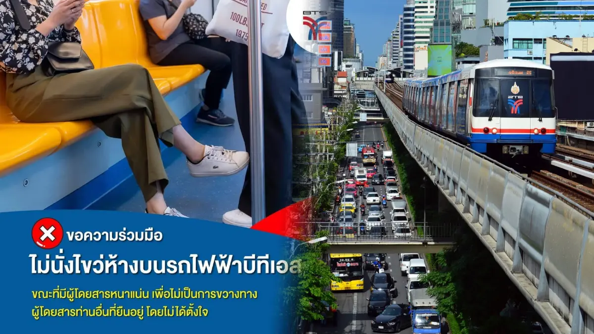 ผู้โดยสารโปรดทราบ ! “บีทีเอส” ขอความร่วมมือไม่นั่งไขว่ห้างในรถไฟฟ้า ผู้โดยสารโปรดทราบ ! “บีทีเอส” ขอความร่วมมือไม่นั่งไขว่ห้างในรถไฟฟ้า