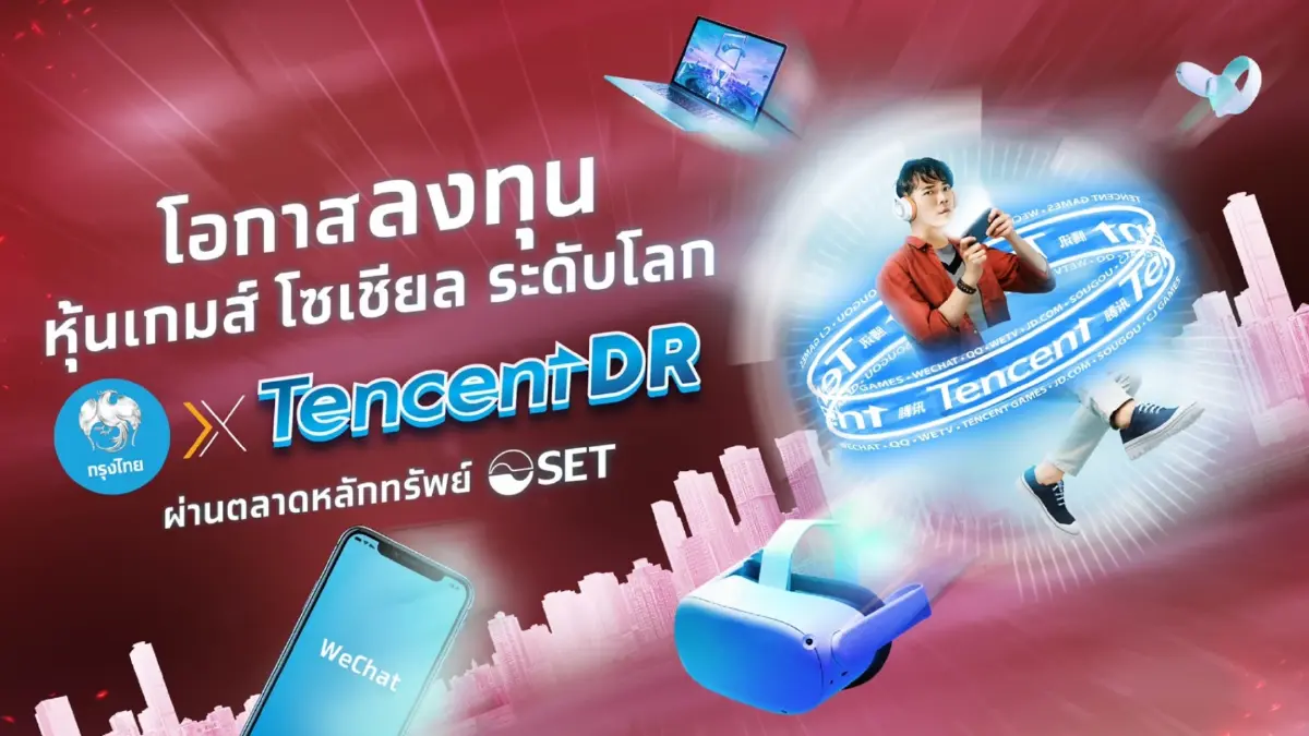 “กรุงไทย” รุกหุ้นตปท. ส่ง “Tencent DR” ลงทุนหุ้นเทคฯยักษ์ใหญ่ระดับโลกของจีน เสนอขาย IPO  แล้ววันนี้