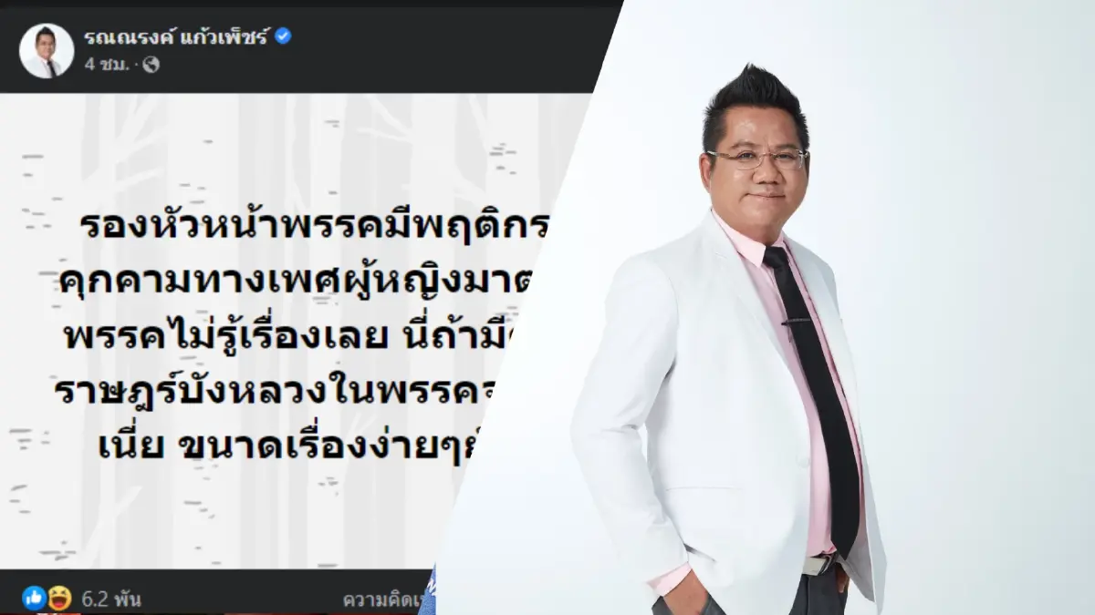 ทนายรณณรงค์ถามแรง แค่รอง หน.พรรค ลวนลามสาวยังไม่รู้ ถ้าฉ้อราษฎร์จะรู้ไหม
