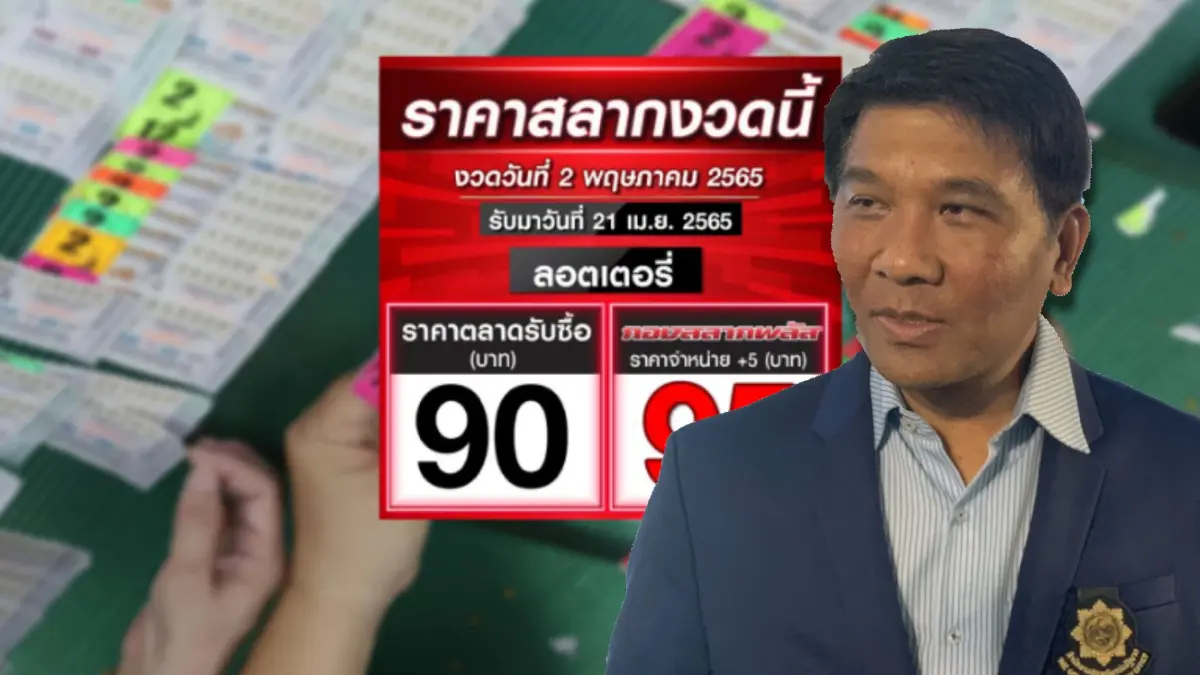 สำนักสลากฯจ่อเอาผิด"สลากพลัส"ขายหวย 95 บาทหากพิสูจน์ได้ขายเกินราคาจริง