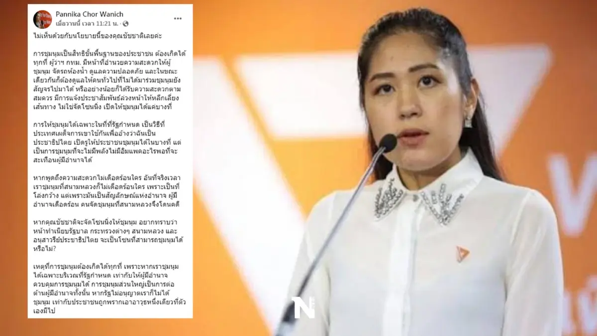 ช่อ พรรณิการ์ ไม่เห็นด้วยกับชัชชาติ จัดโซนนิ่งม็อบ ย้ำ ต้องชุมนุมได้ทุกที่