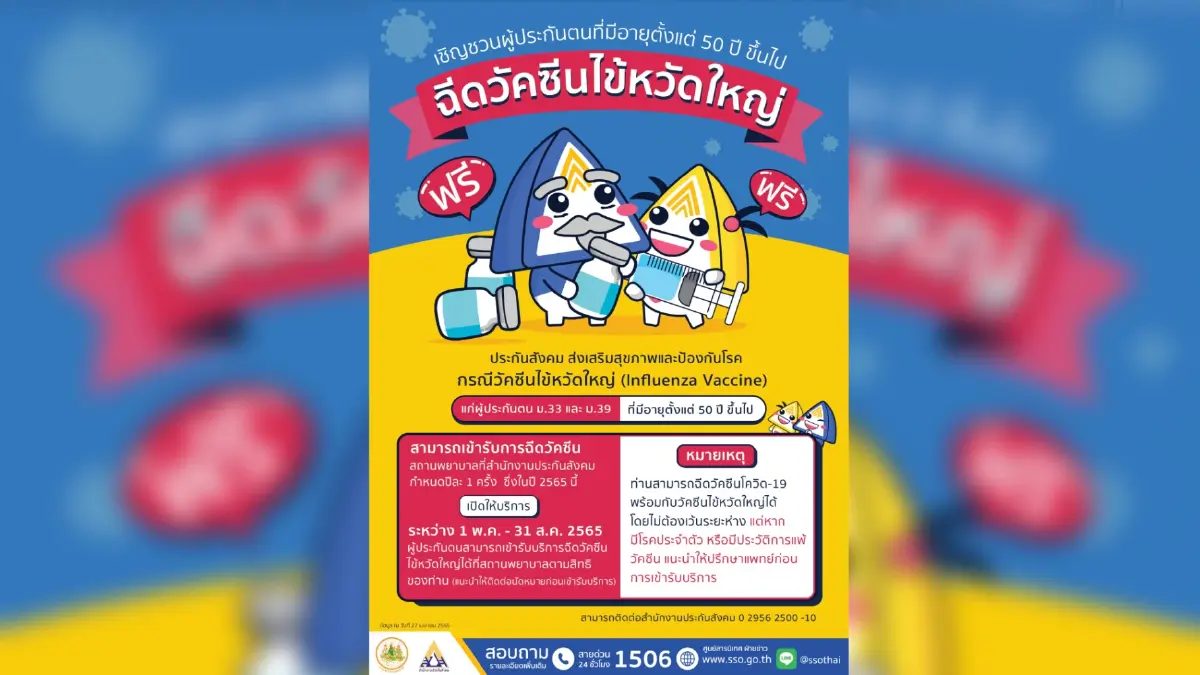 ประกันสังคม เปิดโอกาสให้ผู้ประกันตนอายุตั้งแต่ 50 ปีขึ้นไป เข้ารับบริการฉีดวัคซีนไข้หวัดใหญ่ประจำปี 65