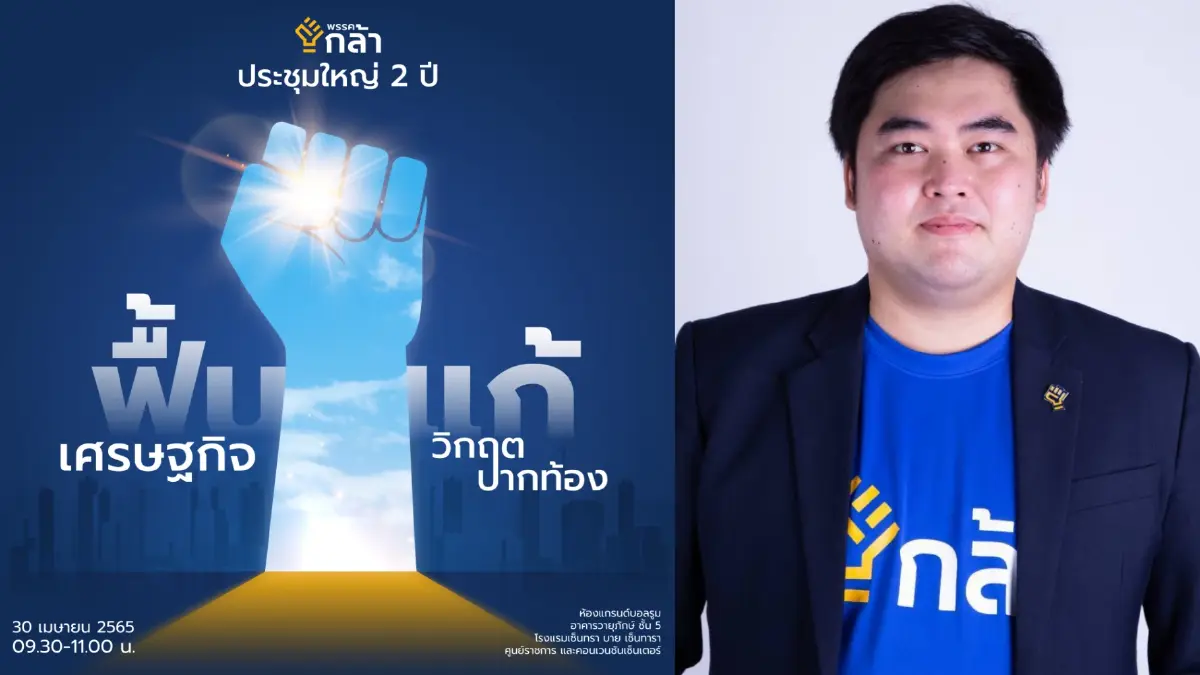 พรรคกล้าเตรียมประชุมใหญ่ 30 เม.ย.นี้พร้อมเปิดทีมมือศก. พรรคกล้าเตรียมประชุมใหญ่ 30 เม.ย.นี้พร้อมเปิดทีมมือศก.