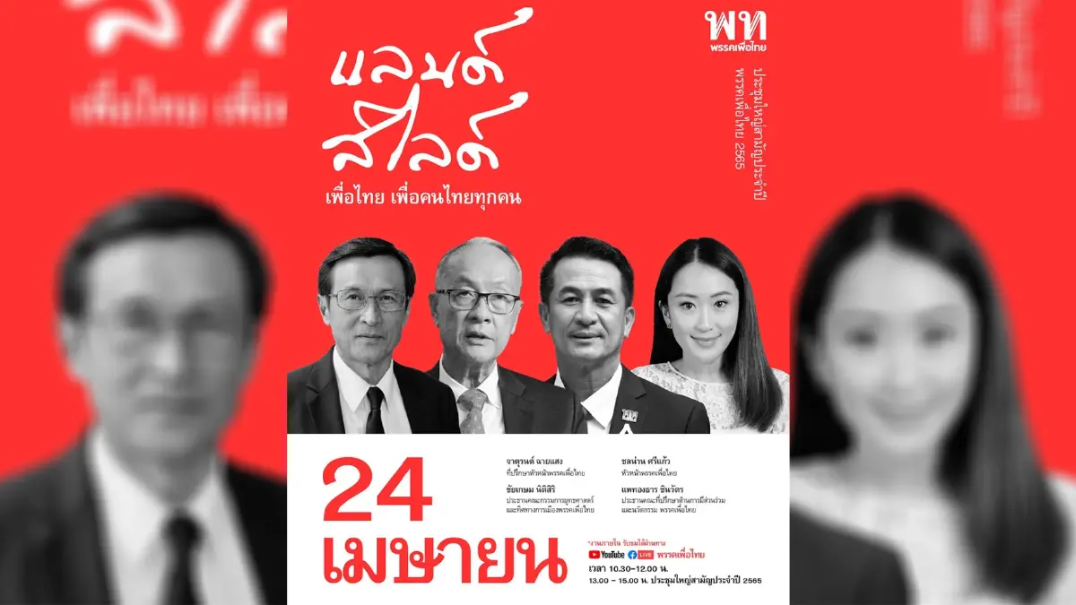 พท.ประชุมใหญ่ 24 เม.ย. คอนเซ็ปต์ แลนด์สไลด์ ฯ เพื่อคนไทยทุกคน พร้อมถ่ายทอดสด พท.ประชุมใหญ่ 24 เม.ย. คอนเซ็ปต์ แลนด์สไลด์ ฯ เพื่อคนไทยทุกคน พร้อมถ่ายทอดสด