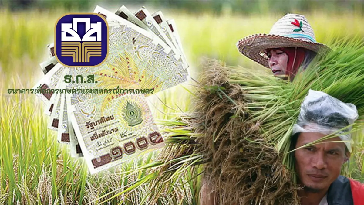 ธ.ก.ส.ลุย 'แก้หนี้' เกษตรกร ตั้งเป้าสินเชื่อโตเพิ่ม 5 หมื่นล้าน
