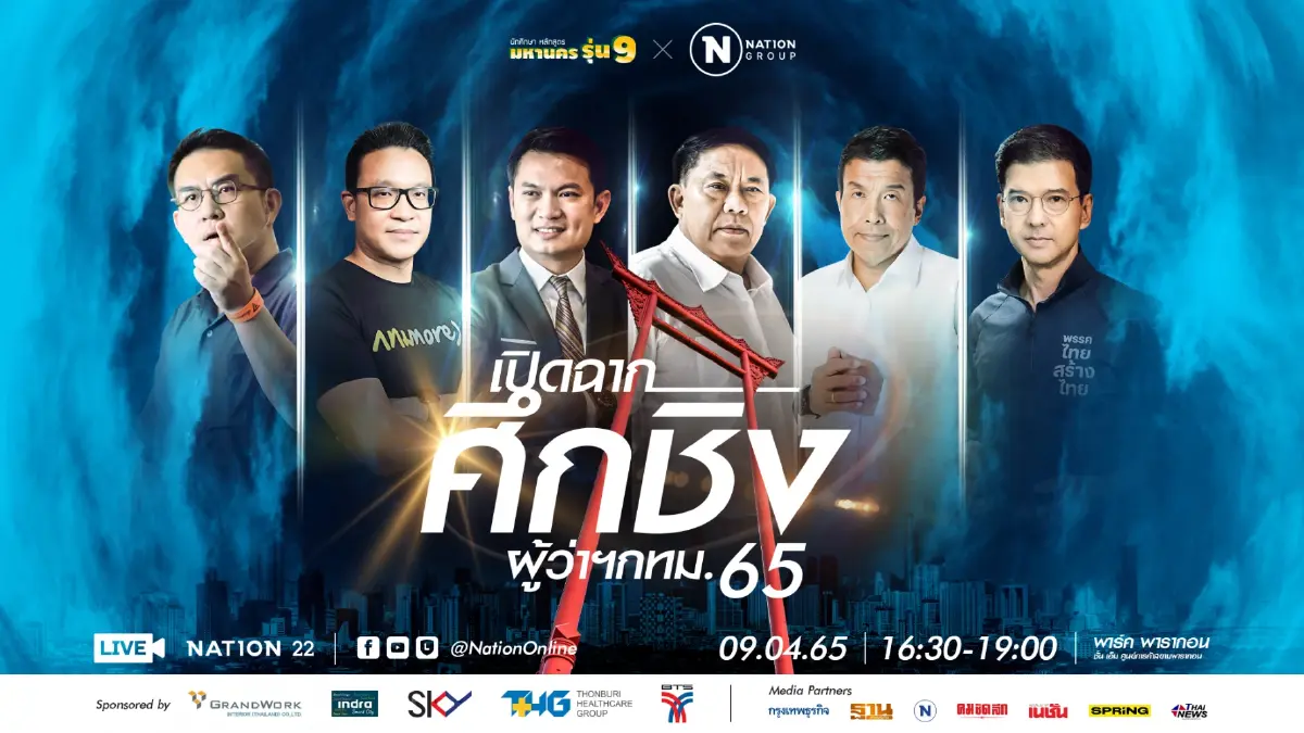 “เปิดฉาก.. ศึกชิงผู้ว่าฯ กทม. 65” พบ 6 ผู้สมัครลงชิงผู้ว่ากรุงเทพมหานคร “เปิดฉาก.. ศึกชิงผู้ว่าฯ กทม. 65” พบ 6 ผู้สมัครลงชิงผู้ว่ากรุงเทพมหานคร