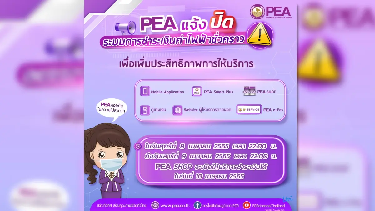 PEA แจ้งปิดระบบรับชำระค่าไฟฟ้าทุกช่องทางชั่วคราว เพื่อปรับปรุงประสิทธิภาพระบบการให้บริการ PEA แจ้งปิดระบบรับชำระค่าไฟฟ้าทุกช่องทางชั่วคราว เพื่อปรับปรุงประสิทธิภาพระบบการให้บริการ