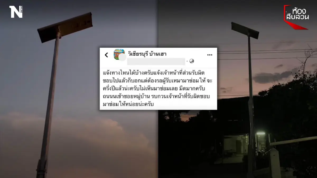 ชาวบ้านโวย ไฟดับนานครึ่งปี วอนหน่วยงานมาซ่อมที ชาวบ้านโวย ไฟดับนานครึ่งปี วอนหน่วยงานมาซ่อมที