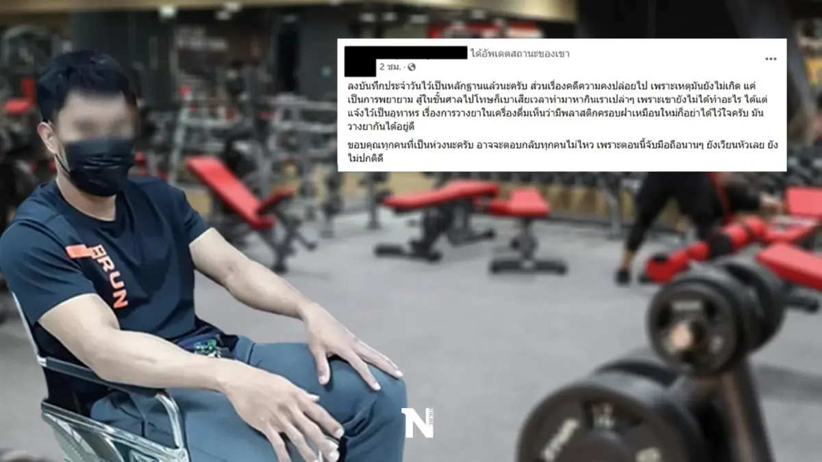 เปิดใจ เทรนเนอร์ "โดนวางยา" ในขวดน้ำ เผยนาทีเฉียดตาย หลังหลับยาว 2 วันติด