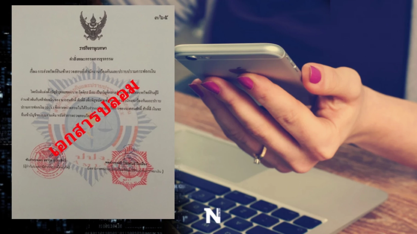 เล่นใหญ่ แก๊งคอลเซ็นเตอร์ปลอมเอกสาร ปปง. หลอกโอนเงินค่าตรวจสอบทรัพย์สิน เล่นใหญ่ แก๊งคอลเซ็นเตอร์ปลอมเอกสาร ปปง. หลอกโอนเงินค่าตรวจสอบทรัพย์สิน