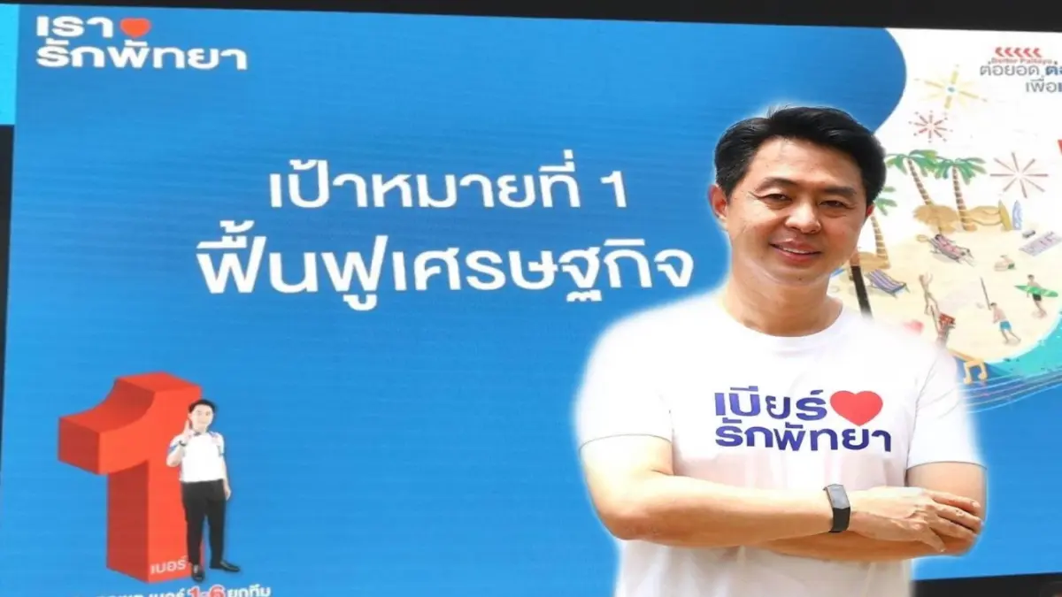 "ปรเมศวร์" พร้อมฟื้นเศรษฐกิจท่องเที่ยวเมืองพัทยา "ปรเมศวร์" พร้อมฟื้นเศรษฐกิจท่องเที่ยวเมืองพัทยา