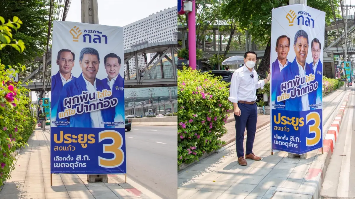 มาใหม่ พรรคกล้านำเสนอป้ายหาเสียงหักเข้ามุมเสาไฟฟ้า เพิ่มพื้นที่บนทางเท้า มาใหม่ พรรคกล้านำเสนอป้ายหาเสียงหักเข้ามุมเสาไฟฟ้า เพิ่มพื้นที่บนทางเท้า