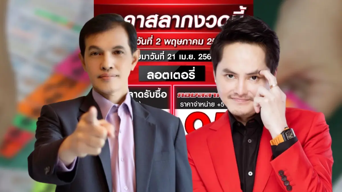 เดือด! "ทนายอนันต์ชัย" จี้ถาม "กองสลากพลัส" ประกาศขายหวยใบละ 95 บ.ผิดมั้ย