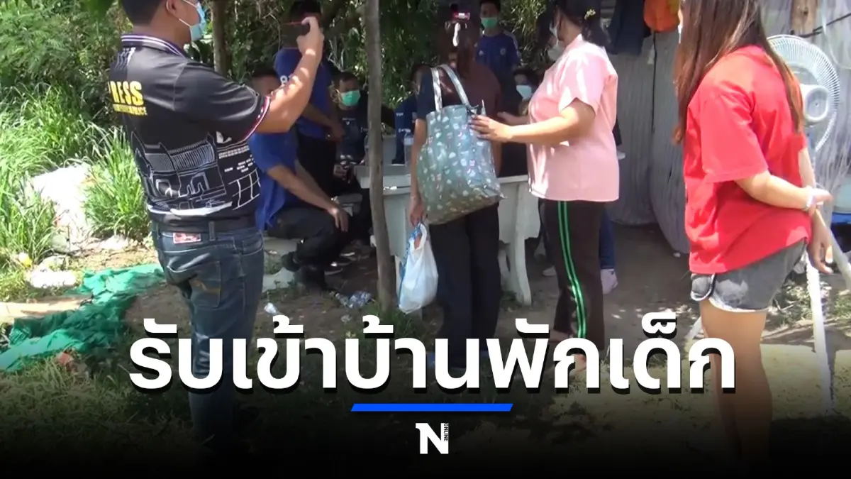บ้านพักเด็กรุดรับ ม.3 เหยื่อเสี่ยบังคับค้ากามเข้ารับการคุ้มครอง บ้านพักเด็กรุดรับ ม.3 เหยื่อเสี่ยบังคับค้ากามเข้ารับการคุ้มครอง