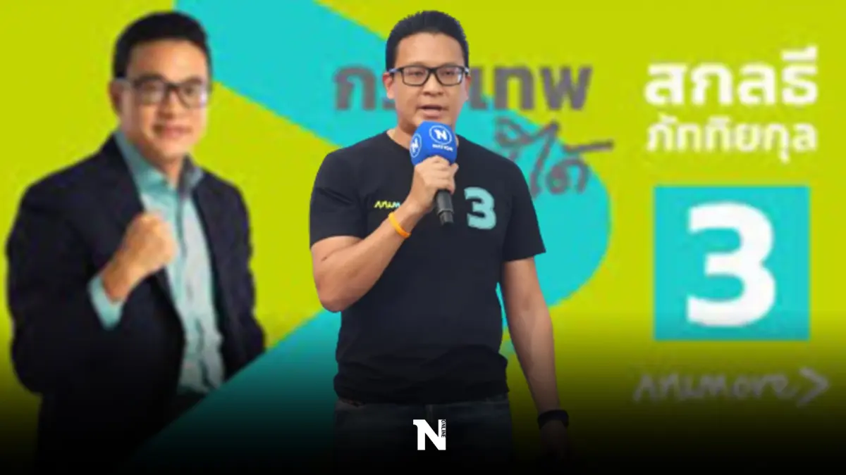 สกลธี ลั่น“กล้ารื้องบฯกทม.” ชูนโยบายหลักพร้อมดูแล 3 วัย “เด็ก ทำงาน สูงอายุ”