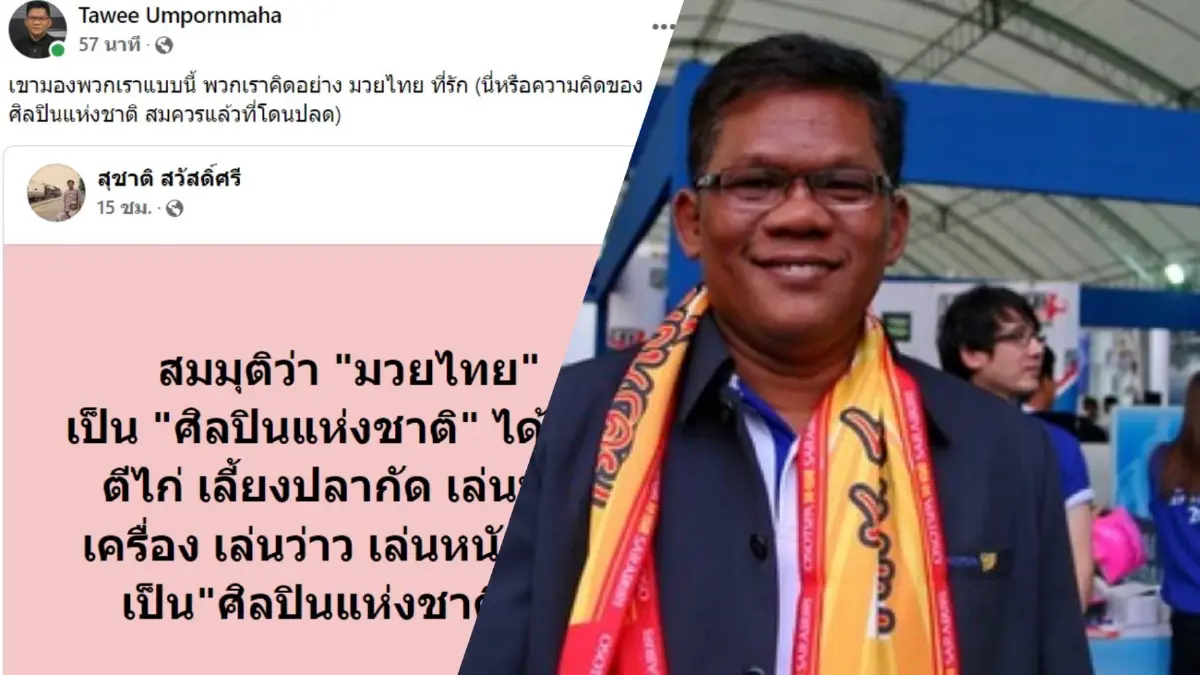 "ขาวผ่อง” เชื่อ "สุชาติ สวัสดิ์ศรี" แซะมวยไทยโยงการเมือง "ขาวผ่อง” เชื่อ "สุชาติ สวัสดิ์ศรี" แซะมวยไทยโยงการเมือง