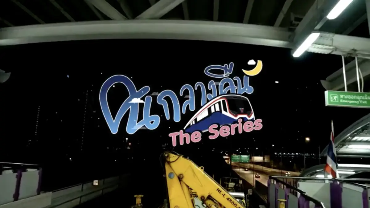 คนกลางคืน The Series กับ แผนก “Track Work” ส่วนซ่อมบำรุงเส้นทางรถไฟฟ้า ของรถไฟฟ้าบีทีเอส คนกลางคืน The Series กับ แผนก “Track Work” ส่วนซ่อมบำรุงเส้นทางรถไฟฟ้า ของรถไฟฟ้าบีทีเอส