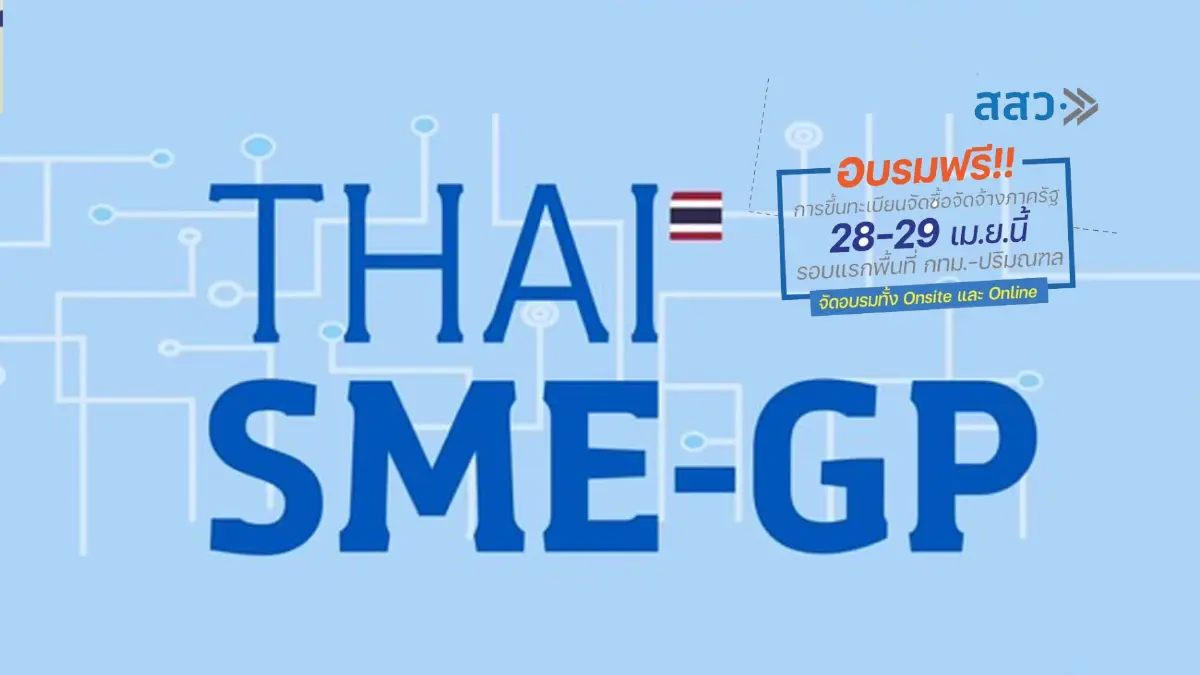 Thai SME GP : ลู่ทางใหม่ งานจัดซื้อจัดจ้าง แต้มต่อธุรกิจสู่งานภาครัฐ