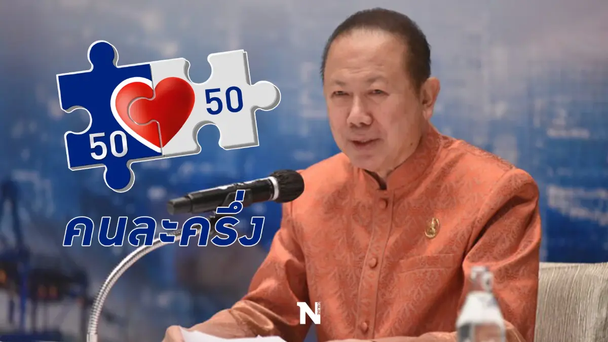 หอการค้าไทย ขอรัฐเดินหน้า "คนละครึ่งเฟส 5" กระตุ้นศก. คาดเงินสะพัด 9 หมื่นลบ.