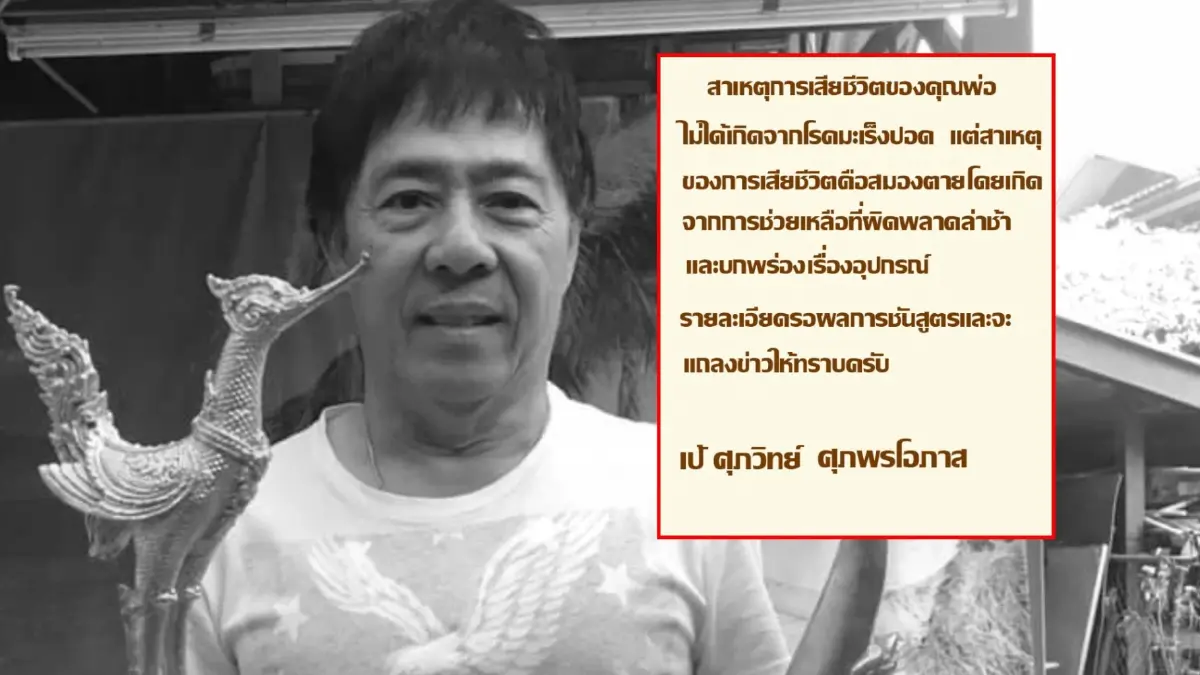 ลูกชายติดใจสาเหตุการตาย "เสี่ยแหบ วิทยา" ผู้บุกเบิกคลื่นลูกทุ่งเอฟเอ็ม ลูกชายติดใจสาเหตุการตาย "เสี่ยแหบ วิทยา" ผู้บุกเบิกคลื่นลูกทุ่งเอฟเอ็ม