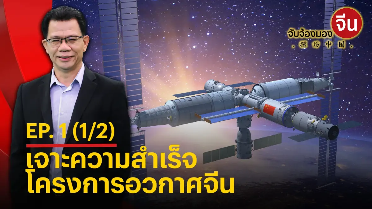รายการ จับจ้องมองจีน EP1. (1/2) - เจาะความสำเร็จโครงการอวกาศจีน รายการ จับจ้องมองจีน EP1. (1/2) - เจาะความสำเร็จโครงการอวกาศจีน