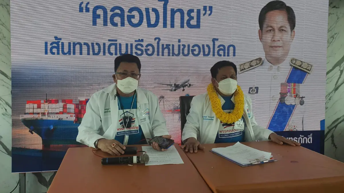 พรรคคลองไทย ประชุมใหญ่สามัญประจำปี 65 ชูนโยบายเดินหน้าสร้างคลองไทย พรรคคลองไทย ประชุมใหญ่สามัญประจำปี 65 ชูนโยบายเดินหน้าสร้างคลองไทย