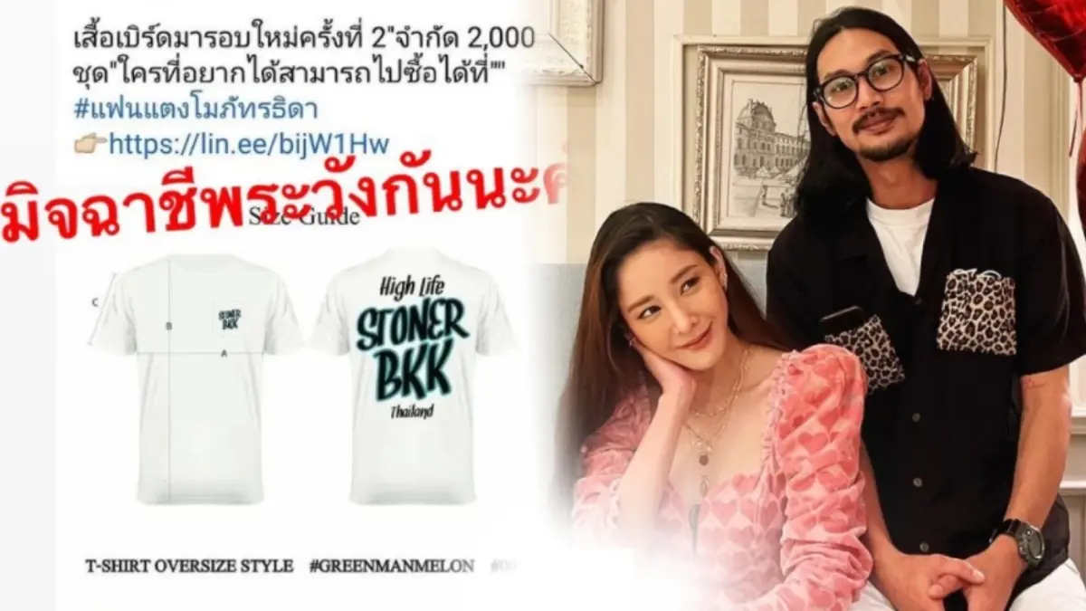เตือนภัย ! “เบิร์ด” ชี้มิจฉาชีพปลอมเสื้อลายแตงโมออกแบบ ยันยังไม่ขายเพิ่ม เตือนภัย ! “เบิร์ด” ชี้มิจฉาชีพปลอมเสื้อลายแตงโมออกแบบ ยันยังไม่ขายเพิ่ม