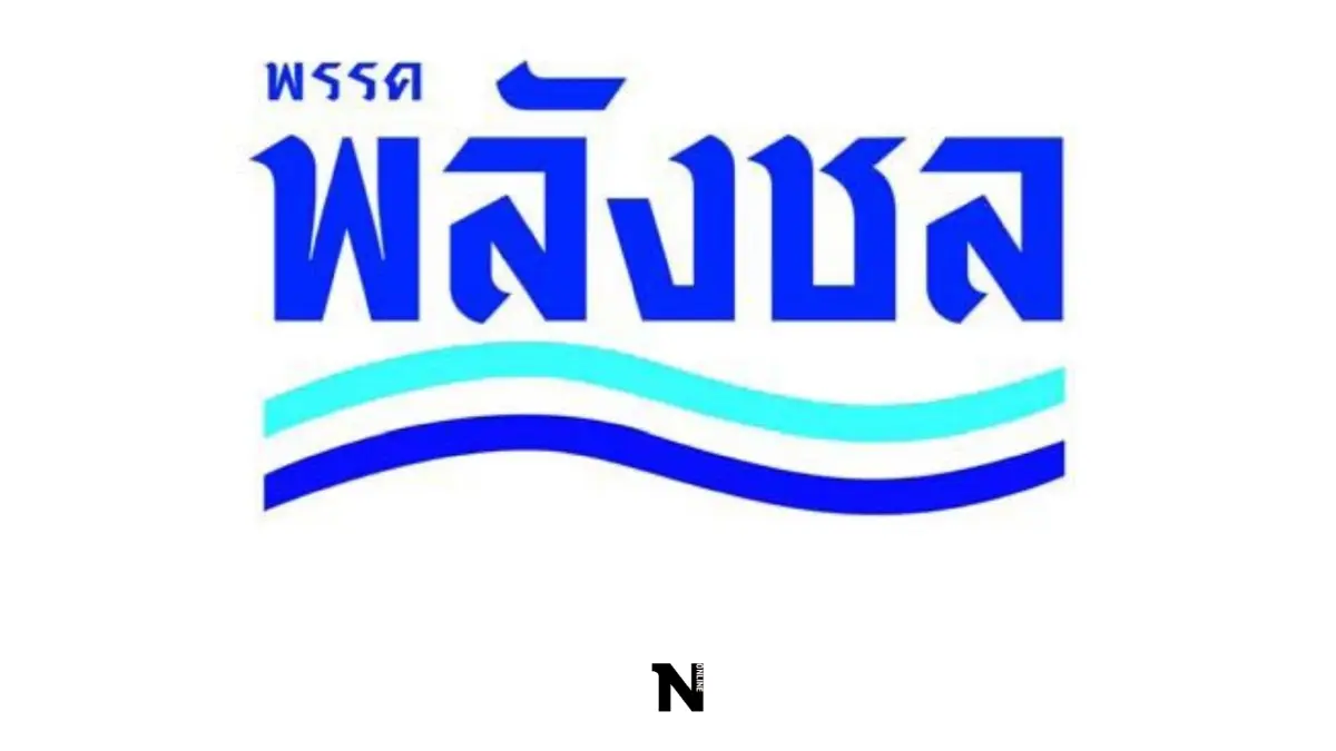 "พรรคพลังชล"ประกาศชัดไม่คิดควบรวมการเมืองกับใคร