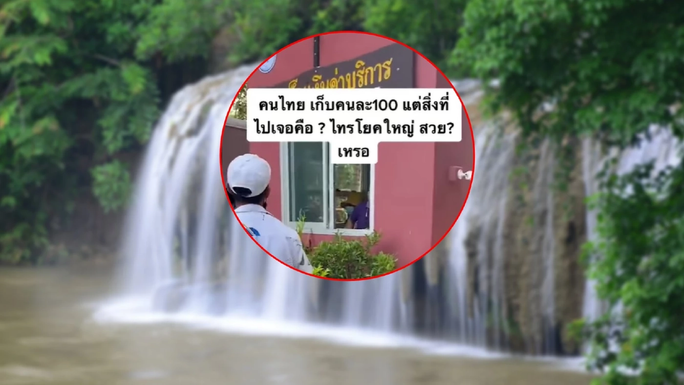 เถียงเดือด! นทท.โวยลั่น "อุทยานไทรโยค" เก็บค่าเข้าแพง-ไม่สวยสมราคา เถียงเดือด! นทท.โวยลั่น "อุทยานไทรโยค" เก็บค่าเข้าแพง-ไม่สวยสมราคา