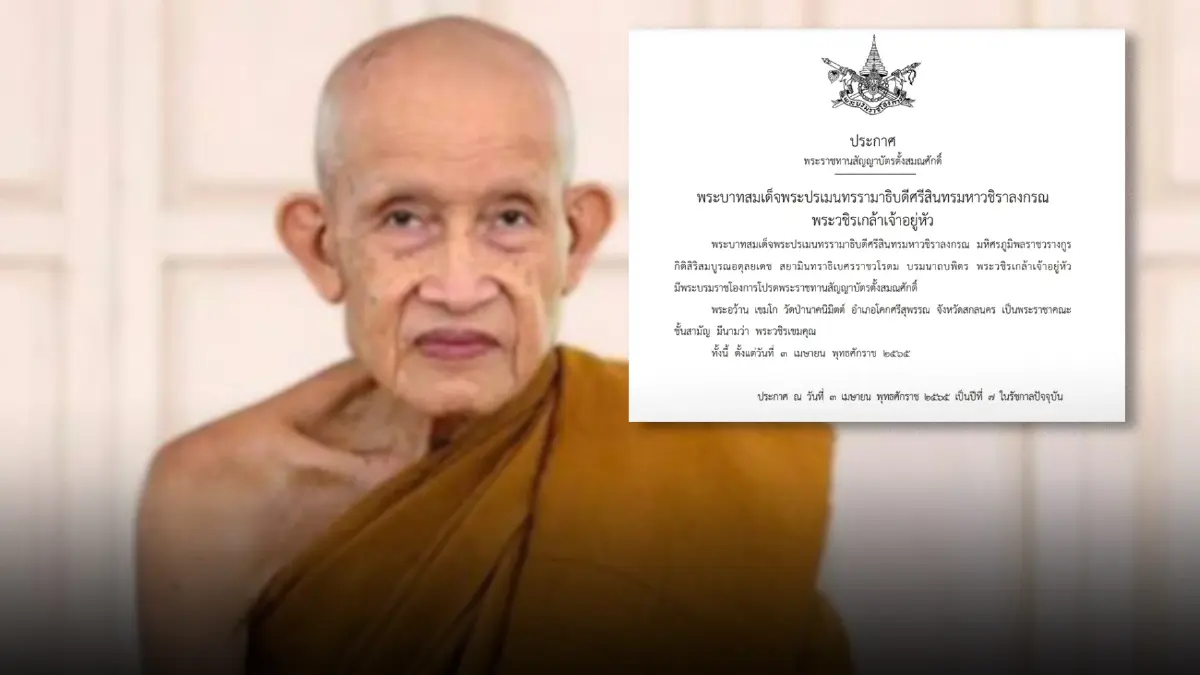 "ราชกิจจาฯ" พระราชทานสัญญาบัตรตั้งสมณศักดิ์"หลวงปู่อว้าน"เป็นพระราชาคณะ "ราชกิจจาฯ" พระราชทานสัญญาบัตรตั้งสมณศักดิ์"หลวงปู่อว้าน"เป็นพระราชาคณะ