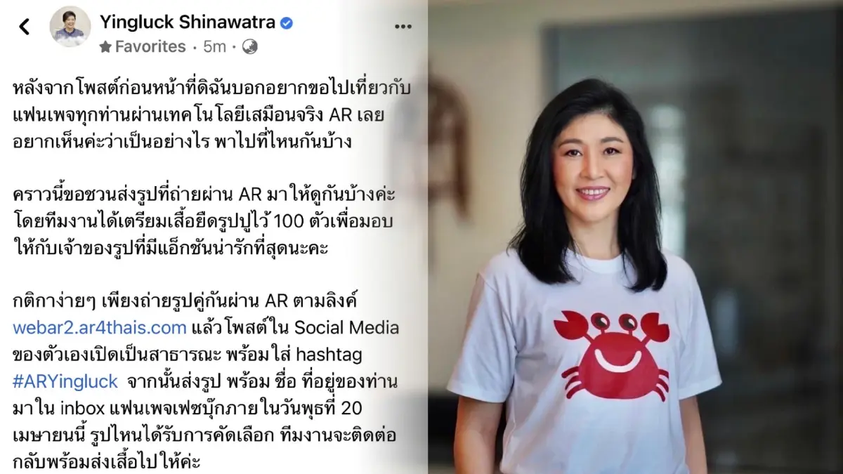ยิ่งลักษณ์ ชวนแฟนคลับส่งรูปถ่ายท่องเที่ยวผ่านระบบ AR ชิงเสื้อปูแดงสุด CUTE