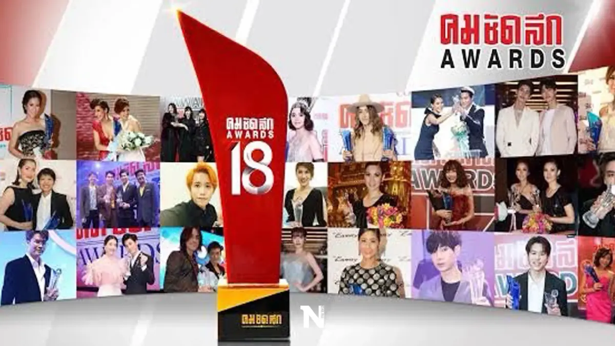 สรุปผลรางวัล คมชัดลึกอวอร์ดครั้งที่ 18