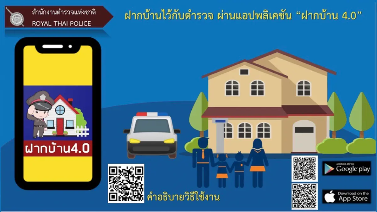 ตร.ชวนฝากบ้านไว้กับตำรวจ ผ่านแอปฯ“ฝากบ้าน 4.0”