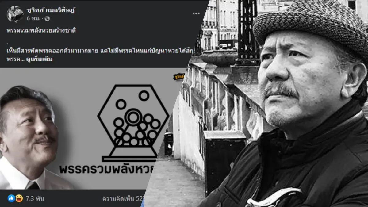 ชูวิทย์เสนอตั้งพรรครวมพลังหวยสร้างชาติ หลังมีดราม่าการเมืองปมแก้หวยแพง