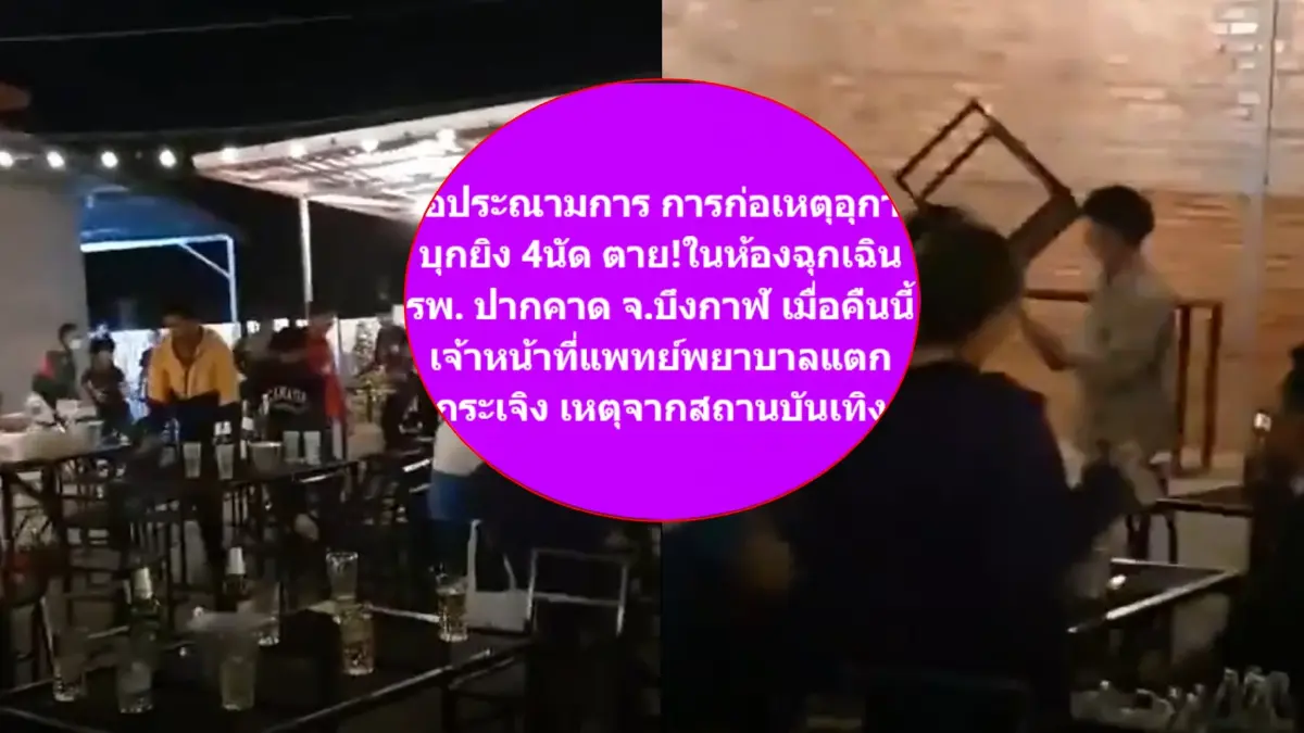 อุกอาจ! โจ๋สางแค้นทะเลาะวิวาทร้านเหล้า ชักปืนยิงกลางห้องฉุกเฉินดับ 1 ราย อุกอาจ! โจ๋สางแค้นทะเลาะวิวาทร้านเหล้า ชักปืนยิงกลางห้องฉุกเฉินดับ 1 ราย