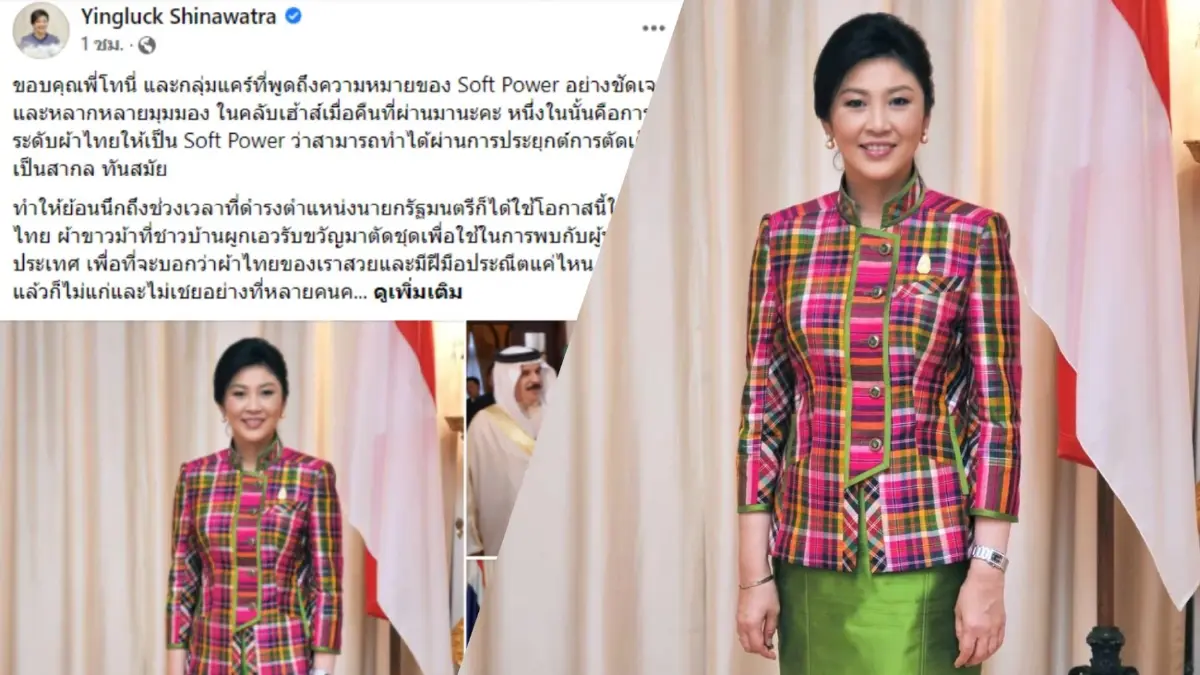 “ยิ่งลักษณ์” โชว์ภาพสวมผ้าไทยพบผู้นำ ขอบคุณ “พี่โทนี่” พูดชัด “Soft Power” “ยิ่งลักษณ์” โชว์ภาพสวมผ้าไทยพบผู้นำ ขอบคุณ “พี่โทนี่” พูดชัด “Soft Power”