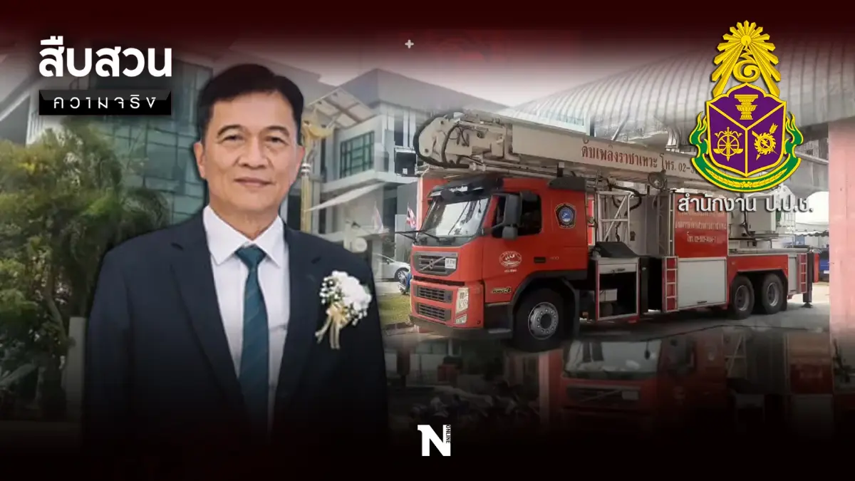 สืบสวนความจริง : คดีเด่น ป.ป.ช. “ทรงชัย นกขมิ้น” ทุจริตซื้อรถดับเพลิงกู้ภัย