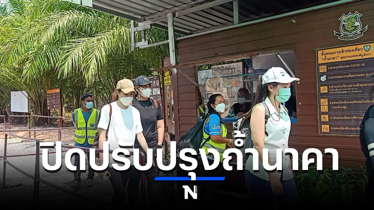 ประกาศปิดปรับปรุงถ้ำนาคา 1 เดือน พร้อมซ้อมอพยพทางอากาศเพื่อช่วย นทท. ประกาศปิดปรับปรุงถ้ำนาคา 1 เดือน พร้อมซ้อมอพยพทางอากาศเพื่อช่วย นทท.