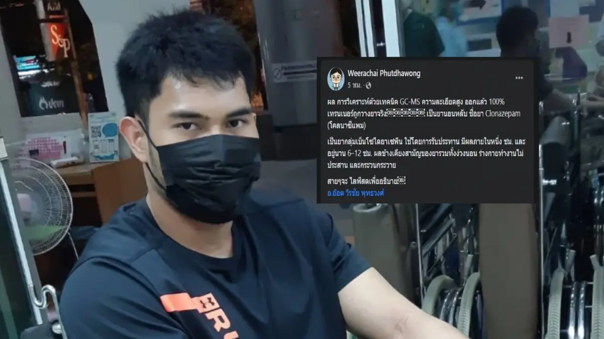 "อ.อ๊อด" เปิดผลตรวจสอบน้ำส้ม "เทรนเนอร์หนุ่ม" พบถูกวางยานอนหลับ