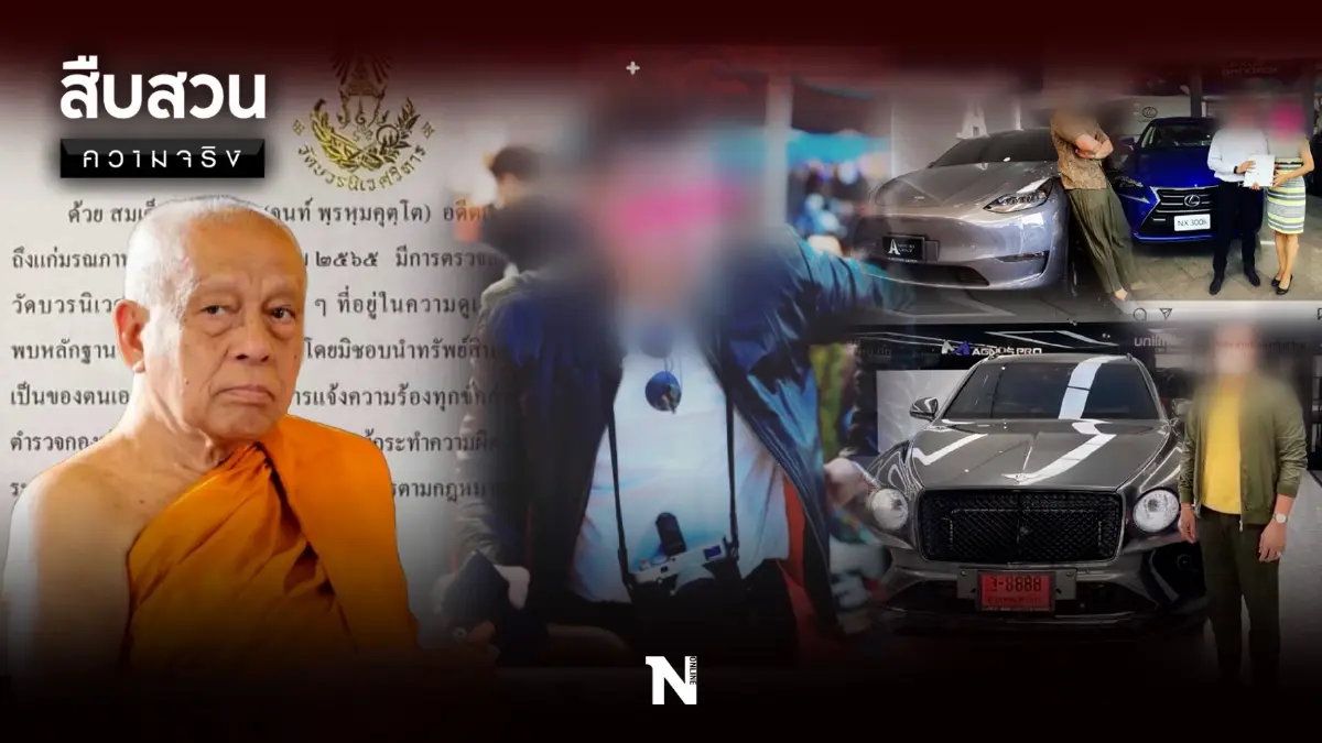 สืบสวนความจริง : ลักทรัพย์ สมเด็จพระวันรัต สูบเงินวัดบวรฯ 300 ล้าน