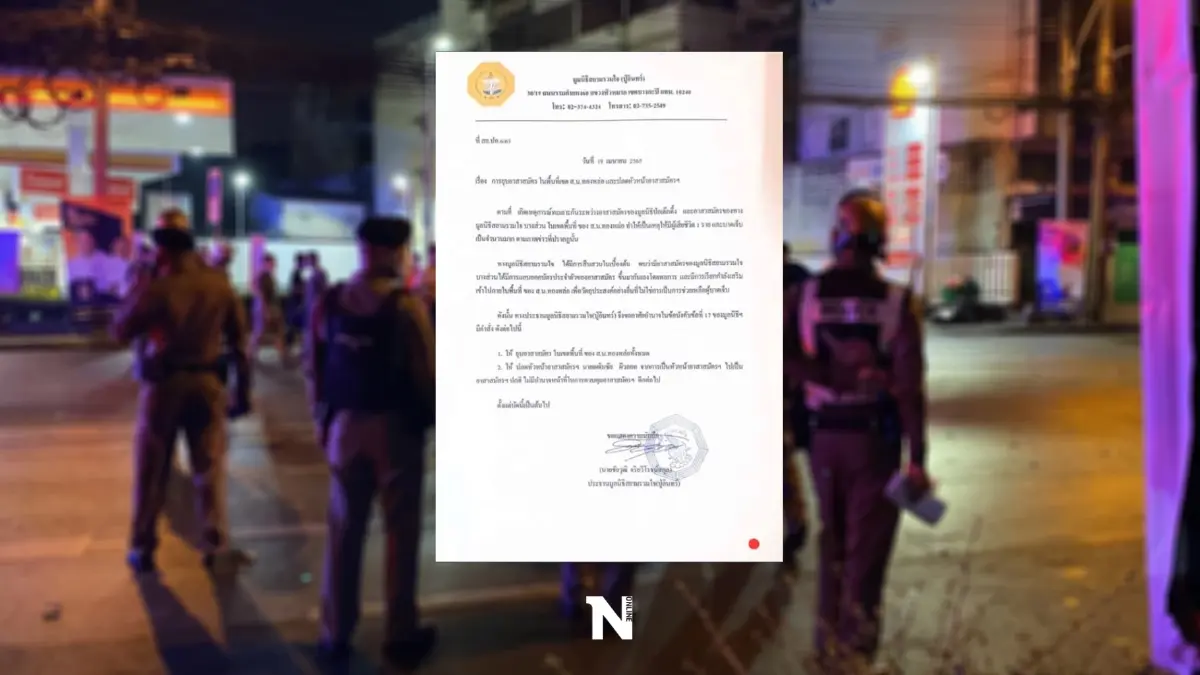 มูลนิธิสยามรวมใจ ออกหนังสือ ยุบอาสาสมัครพื้นที่ สน.ทองหล่อ มูลนิธิสยามรวมใจ ออกหนังสือ ยุบอาสาสมัครพื้นที่ สน.ทองหล่อ