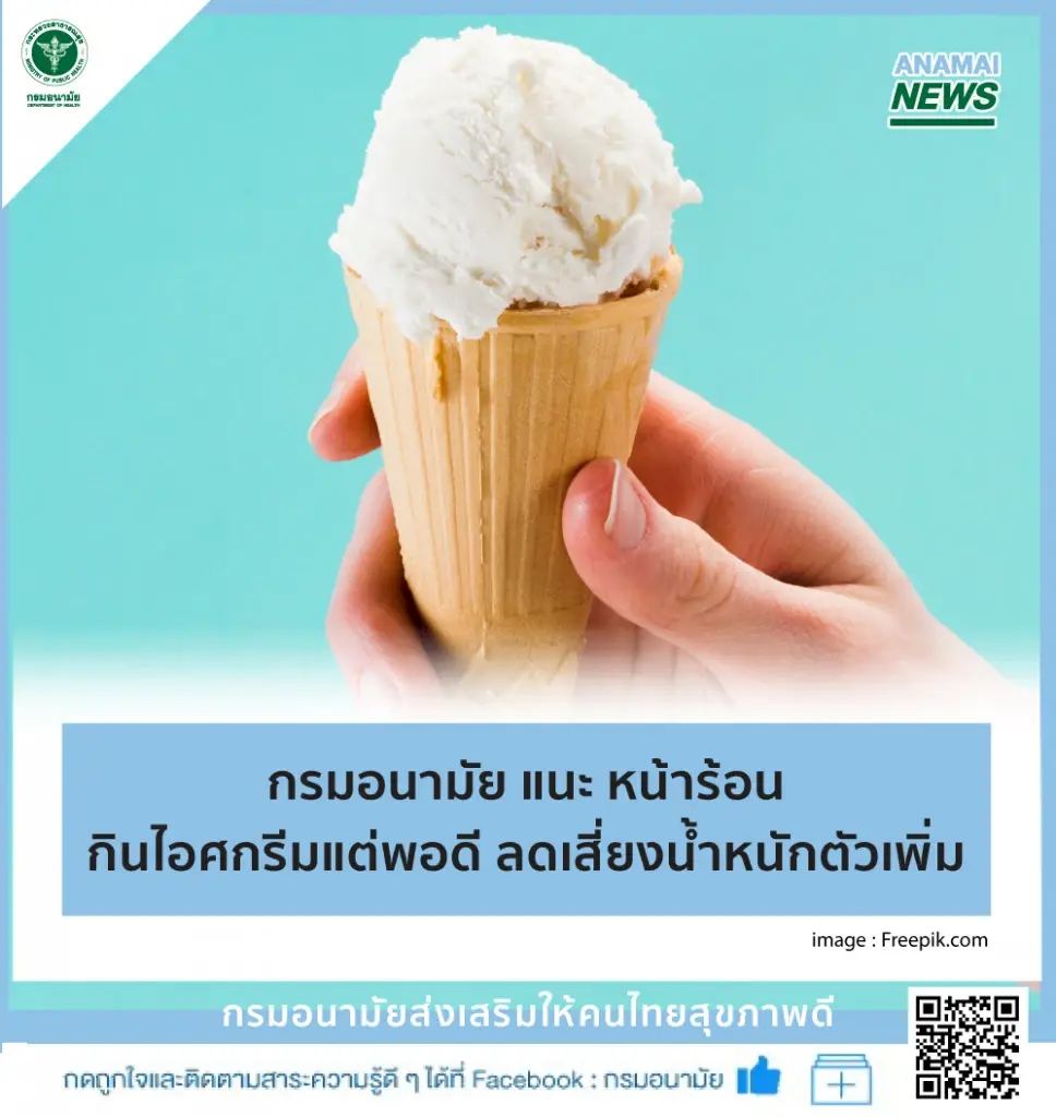 หมอแนะอย่าวู่วาม!! กิน "ไอศกรีม" แต่พอดี เสี่ยงน้ำหนักเพิ่ม