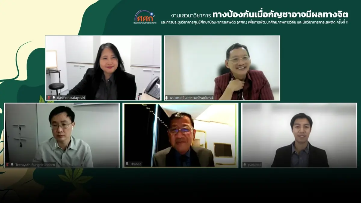 ห่วงสถานการณ์หลังปลดล็อคกัญชา เตรียมพร้อมรับมือผลทางจิต สร้างระบบตรวจสอบ