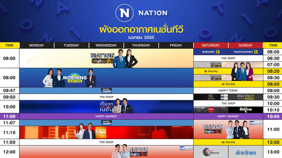 ผังออกอากาศ NationTV ประจำเดือน เมษายน 2565